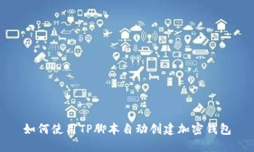 如何使用TP脚本自动创建加密钱包