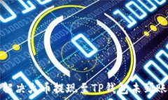  如何解决火币提现至TP钱包未到账问题