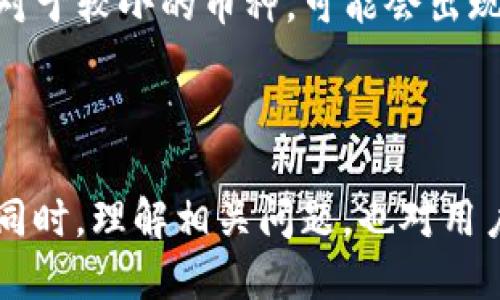 zhiye/zhiye tp钱包怎么划转币/zhiye

/guanjianci tp钱包, 划转币, 加密货币, 数字资产, 钱包操作/guanjianci

在当今数字货币逐渐流行的时代，越来越多的人开始尝试使用加密货币进行投资与交易。而作为数字资产管理工具的TP钱包，为用户提供了便捷的币划转服务。本文将以TP钱包的划转币操作为重点，介绍其具体步骤和注意事项，并分析与此相关的问题。

TP钱包的简介
TP钱包是一款多链数字货币钱包，支持多种主流加密货币的储存、交易与划转功能。它以用户友好的界面和安全的操作流程著称，吸引了大量的用户注册和使用。TP钱包不仅支持比特币（BTC）、以太坊（ETH）等主流数字资产，还支持众多Token和山寨币的管理。

TP钱包的划转币步骤
在TP钱包中划转币的操作相对简单，其主要步骤如下：
ol
    li下载安装TP钱包: 首先，用户需确保手机上安装了TP钱包应用程序。可以通过官网或应用市场进行下载和安装。/li
    li注册并验证账户: 用户可以通过电子邮件或手机号码进行注册，并按照要求完成账户验证，以确保账户的安全性。/li
    li添加资产: 在钱包主页中，用户可以通过“添加资产”选项，选择希望管理的加密货币。/li
    li进入划转界面: 在资产列表中，找到要划转的币种，并点击进入该币的详细页面，选择“划转”选项。/li
    li输入划转信息: 用户需填写划转的数量及接收方的钱包地址，系统会自动计算交易手续费。/li
    li提交划转请求: 确认信息无误后，用户点击“提交”以完成划转。系统会提示用户交易的确认时间和状态。/li
/ol

注意事项
在进行TP钱包划转币操作时，用户需要注意以下几点：
ul
    li地址准确性: 确保输入的接收方钱包地址准确无误，因为加密货币交易是不可逆的，一旦发送将无法找回。/li
    li网络繁忙时延: 在网络高峰期，划转可能会出现延迟，用户应做好等待的准备。/li
    li手续费问题: 每笔交易都需要支付一定的网络手续费，用户在划转前需了解相关费用。/li
/ul

相关问题探讨
在进行TP钱包划转币时，用户可能会遇到一些问题，接下来我们将详细解答五个常见的相关问题：

问题一：TP钱包如何确保安全性？
TP钱包在安全性方面采取了多种措施。首先，TP钱包使用了高强度的加密技术，保护用户的私钥和交易数据。其次，用户在进行操作前需进行身份验证，以加强安全防护。此外，TP钱包还支持多种安全备份选项，用户可通过助记词、私钥等方式进行备份，保障资产安全。

另一方面，用户个人的安全意识也很重要。建议用户定期更换密码，不要将密码和助记词外泄，尽量在安全的网络环境下进行交易。同时，用户还可以启用双重身份验证，提高账户的安全性。

问题二：划转币时手续费是如何计算的？
TP钱包的每笔交易都需要支付一定的手续费，而手续费的计算通常与区块链网络的情况相关。手续费的高低往往取决于网络的繁忙程度，用户在进行划转时，系统会根据当前网络状况给出推荐的手续费。

用户可以选择支付系统推荐的费用以确保尽快完成交易，或者根据自身需求选择自定义手续费。然而，若手续费设置过低，有可能导致交易延迟，甚至未能成功。因此，理解手续费的构成以及在不同时期的变化，对于用户进行划转时的决策至关重要。

问题三：划转过程中出现问题怎么办？
在进行TP钱包划转币的过程中，可能会遇到一些问题，如划转未成功、资金未到账等情况。在此情况下，用户应第一时间检查以下几点：
ul
    li钱包地址: 确认接收方的钱包地址是否填写正确，若地址错误，将导致资金丢失。/li
    li网络状态: 查询当前区块链网络的交易状态，了解是否存在网络拥堵的情况。/li
    li手续费设置: 反思所设置的手续费是否合理，是否会影响交易速度。/li
/ul

若以上几点均已排查，用户可通过TP钱包的客服渠道进行咨询，提供交易ID查看详细的交易状态。同时，记录交易相关信息助于解决问题。

问题四：如何恢复丢失的TP钱包数据？
TP钱包用户若不幸丢失了钱包数据，不必紧张。钱包的恢复功能尤为重要。TP钱包通常提供助记词和私钥备份功能，用户可以通过这些密钥进行恢复。恢复步骤如下：
ol
    li重新安装TP钱包: 首先需重新下载安装TP钱包应用。/li
    li选择“恢复钱包”: 启动应用后，根据提示选择“恢复钱包”的选项。/li
    li输入助记词或私钥: 输入在首次创建钱包时得到的助记词或者私钥。/li
    li完成恢复: 按系统提示完成恢复过程，资金和数据将会被重新加载到钱包中。/li
/ol

值得注意的是，若未进行备份的用户将面临不可逆的损失，因此，务必在创建钱包时做好数据备份，并妥善保存相关信息。

问题五：TP钱包的使用限制有哪些？
TP钱包的使用虽然非常方便，但也存在一些限制。首先是地区限制，部分国家和地区由于法律法规的原因，对数字货币交易有所限制，因此在这些地区使用TP钱包需遵循当地政策。

其次，TP钱包对某些加密货币的支持范围有限，用户需先确认自己希望使用的币种是否在TP钱包支持的范围内。此外，对于较小的币种，可能会出现流动性不足的问题，导致划转过程不如主流币种顺畅。

最后，用户在选择使用TP钱包时，也需考量个人技能水平，确保有能力进行数字资产的管理，否则可能面临一定的风险。

总之，TP钱包提供了便捷的数字资产管理方式，用户通过合理的操作和注意事项，可以效率高且安全地完成币的划转。同时，理解相关问题，也对用户的正常使用尤为重要。希望本文的详细介绍和分析对您有所帮助。