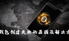 TP钱包创建失败的原因及解决方案