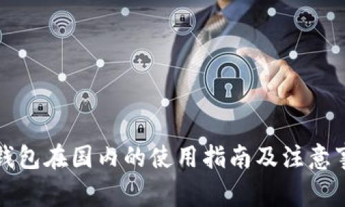 TP钱包在国内的使用指南及注意事项