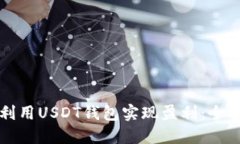 如何利用USDT钱包实现盈利：全面指南