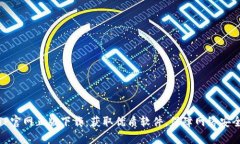 TP官网正版下载：获取优质软件，保障网络安全
