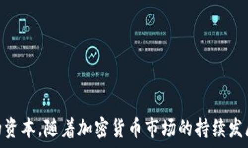   
   TP钱包资金池锁定：深度解析与实用指南  / 

关键词  
 guanjianci  TP钱包, 资金池, 锁定, 加密货币, 资金安全  /guanjianci 

详细介绍  

在当今数字经济快速发展的背景下，加密货币资产的安全性和流动性问题日益引起人们的关注。TP钱包（TokenPocket）作为一种广受用户欢迎的数字资产管理工具，为用户提供多种功能，其资金池锁定机制正是保障用户资产安全的重要手段。在这篇文章中，我们将深入探讨TP钱包的资金池锁定机制，包括其工作原理、优势、用户操作方式以及如何有效管理您的数字资产。

什么是TP钱包资金池锁定？
TP钱包资金池锁定是指用户在TP钱包中将其加密货币资产以一定周期锁定在资金池中，这一机制既可以提高资金的安全性，又能在特定条件下为用户提供额外的收益。具体来说，资金池锁定通常意味着用户在一定时间内无法将这些资产转出或出售，锁定期间的收益会根据具体业务模式而有所不同。

TP钱包的资金池锁定工作原理
TP钱包的资金池锁定主要依靠智能合约技术来实现。这种机制的核心在于，用户在向资金池中存入资金的同时，智能合约确保双方遵循约定的规则。具体的流程如下：
1. **用户选择锁定期**：用户在TP钱包中可以选择锁定的资产数量和锁定期的长度，不同的锁定期可能对应不同的收益率。
2. **智能合约执行**：一旦用户确认锁定，TP钱包会将用户的加密资产转入智能合约，合约将根据规定的时间限制用户的访问权。
3. **收益生成**：在锁定期间，资金池内的资产可能用于流动性挖矿或其他金融活动，用户因此获得额外的收益。
4. **解锁资产**：锁定期结束后，用户可以选择将资产取出，或继续锁定以享受更多的收益。

TP钱包资金池锁定的优势
资金池锁定在TP钱包中有许多显著的优势，主要包括：

1. **提高安全性**：通过锁定资金，用户的资产在锁定期内受到一定保护，减小了因市场波动或黑客攻击造成的损失风险。

2. **收益机会**：资金池锁定常常伴随一定的收益，用户可以在确保资产安全的基础上，获得额外的回报。

3. **流动性管理**：资金池锁定帮助用户合理管理流动性，避免因短期交易而频繁进出市场引发的费用和风险。

4. **趋势参与**：用户在锁定资金时，可以参与到不同的DeFi项目中，享有一些优先的投资机会，实现价值增值。

如何在TP钱包中进行资金池锁定？
在TP钱包中进行资金池锁定的步骤相对简单，以下是详细操作流程：

1. **下载和安装TP钱包**：用户首先需要在官方网站或应用商店下载并安装TP钱包，并确保已完成注册。

2. **绑定资产**：用户需要将他们的加密资产转入TP钱包。支持的资产通常包括主流的数字货币如比特币、以太坊等。

3. **选择资金池锁定功能**：在钱包首页，找到“资金池”或“锁定资产”的选项，点击进入相应页面。

4. **输入锁定参数**：选择要锁定的资产种类、数量，以及锁定的持续时间。确认后，根据TP钱包提示进行操作。

5. **确认交易**：在输入钱包密码或进行生物识别确认后，完成资金的锁定。

6. **查看锁定状态**：用户可以在个人资产页面查看锁定资产的状态和收益情况。

如何管理锁定的资金池资产？
为了有效管理锁定的资金池资产，用户可以采取以下措施：

1. **定期监控收益**：用户应定期登录TP钱包，查看锁定资产的收益情况，分析数字资产市场的走势。

2. **根据市场情况调整锁定策略**：如果市场出现重大波动，用户可以根据自己的投资策略选择是否提前解除锁定或重新配置资产。

3. **使用TP钱包的多种工具**: TP钱包常常提供多种管理工具，用户可以通过分析工具或社区建议来他们的锁定策略。

4. **保持信息更新**：关注TP钱包或相关加密货币市场动态，及时获取可能影响资金池收益的信息。

5. **考虑安全性措施**：定期更换密码，开启双重认证，确保自己帐户的安全。

常见问题解析

1. TP钱包资金池锁定的风险是什么？
尽管TP钱包资金池锁定具有诸多优势，但也伴随着一定的风险，了解这些风险可以帮助用户做出更理性的决策。

1. **市场风险**：如同任何投资，数字资产的价格波动可能导致用户的资产在锁定期内贬值，尽管这笔资产在锁定状态下无法立即出售，用户可能面临更大的损失。

2. **流动性风险**：用户在锁定期间无法动用这些资金，如果发生紧急情况，用户可能需要临时资金，但无可用资产。

3. **合约风险**：智能合约技术虽然具有安全性，但一旦发生漏洞或攻击，用户的资产可能会受到威胁。此外，如果TP钱包遇到法律问题或运营不佳，也可能影响到用户资金的安全。

用户在锁定资金之前，需要详细阅读相关条款，确保自己明白所有风险，并根据自身的风险承受能力制定投资策略。

2. TP钱包资金池锁定的收益是多少？
TP钱包资金池锁定的收益率通常由多个因素决定，因此很难给出一个固定的收益率，用户需要关注以下几个方面：

1. **锁定期的长短**：通常情况下，锁定期越长，收益率越高，这种设计鼓励用户长期投资。

2. **市场活动**：资金池的收益也和市场的流动性有关。锁定资金用于流动性挖矿等活动，收益情况会受到市场供需关系影响。

3. **资产种类**：不同的加密资产其收益率也有所不同，如一些新兴的项目可能在锁定期间提供更高的奖励，而传统的主流币种则相对较低。

4. **TP钱包的策略**：TP钱包本身的商业模式和策略决定了其线下品牌收益的可能性。用户应该关注官方信息及社区动向，以获取最新的投资和收益信息。

在选择资金池锁定的同时，用户可以根据自身的目标和市场分析，合理配置资产，提高收益能力。

3. 资金池锁定期间可以解除锁定吗？
TP钱包资金池锁定后的资产解除流程因平台设定而异，以下是通常情况下的操作规则：

1. **提前锁定规则**：很多情况下，用户在锁定期内无法提前解除锁定，然而某些平台会提供提前解除的选项，但可能需要支付相应的手续费或损失部分收益。

2. **到期自动解锁**：大部分情况下，锁定的资金会在锁定期到达后自动解锁，用户可以随时选择将其取出或继续进行锁定。

3. **需要注意的条款**：在锁定资金前，一定要仔细阅读TP钱包相关的规定和条款，确保自己完全理解解除锁定的条件和潜在费用。

在资金管理上，用户应时刻关注市场动向和平台规则，以决定是否需要提前解除锁定。

4. 如何选择TP钱包中的资金池进行锁定？
TP钱包中资金池的选择对用户的收益和安全性至关重要，用户可以根据以下几点进行选择：

1. **资金池的历史表现**：用户应该查看不同资金池的历史收益情况，了解其表现是否稳健，以判断未来的潜在收益。

2. **风险承受能力**：根据自身的风险偏好来选择资金池，防止因激进投资导致的损失。

3. **综合手续费**：一些资金池可能会收取较高的管理费或交易费用，用户要计算到底的真实收益，选择性价比更高的池子。

4. **社区评价和反馈**：尽量参考他人的使用体验和社区讨论，了解一些资金池是否受到广泛关注和验证。

5. TP钱包的资金安全如何保障？
资金的安全性是使用TP钱包的核心关注点，用户可以采取以下措施提升资金安全：

1. **双重认证**：开启双重认证功能，为账户增加一层保护.

2. **信任来源**：下载TP钱包时，从官方渠道获取，避免遭受假冒软件的风险。

3. **定期更新软件**：确保TP钱包及相关应用程序保持最新，以防止漏洞风险。

4. **教育自己**：学习相关的加密货币知识，提高自身的信息安全意识，避免常见的网络诈骗方式。

通过以上的措施，用户能够在享受TP钱包带来的便利同时，合理管控风险，确保自身的数字资产安全。

综上所述，TP钱包的资金池锁定是一个帮助用户在确保资产安全中的重要功能。通过锁定资产，用户不仅能够获得稳定的收益，同时还能在风云变幻的市场中保全自己的资本。随着加密货币市场的持续发展，懂得如何合理利用这项功能，将为投资者的信息安全保驾护航。