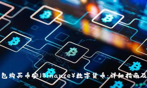 如何通过TP钱包购买币安（Binance）数字货币：详细指南及常见问题解答