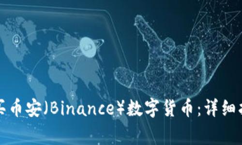 如何通过TP钱包购买币安（Binance）数字货币：详细指南及常见问题解答
