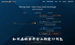 如何在欧易平台上绑定TP钱包