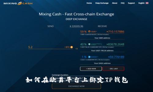 如何在欧易平台上绑定TP钱包