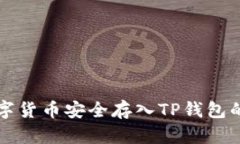 如何将数字货币安全存入TP钱包的详细指南