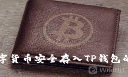 如何将数字货币安全存入TP钱包的详细指南