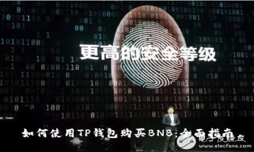 如何使用TP钱包购买BNB：全面指南