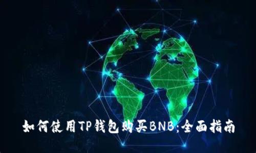 如何使用TP钱包购买BNB：全面指南
