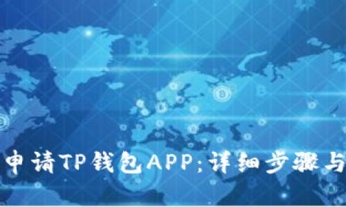 如何申请TP钱包APP：详细步骤与技巧