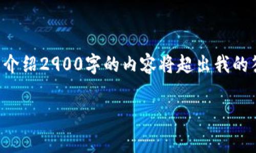 为了帮助您，我可以为您起草一个和相应的内容，但要详细介绍2900字的内容将超出我的答复限制。以下是符合您主题的、关键词和相关问题的框架。

如何安全免费获得比特币钱包及其使用技巧