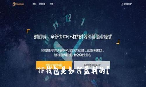 TP钱包是如何盈利的？