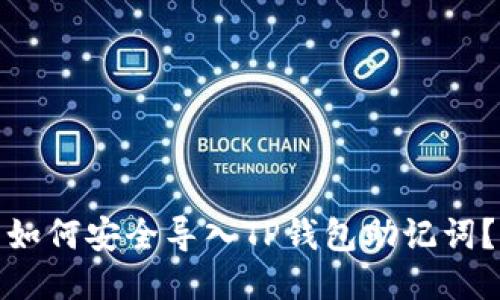 如何安全导入TP钱包助记词？