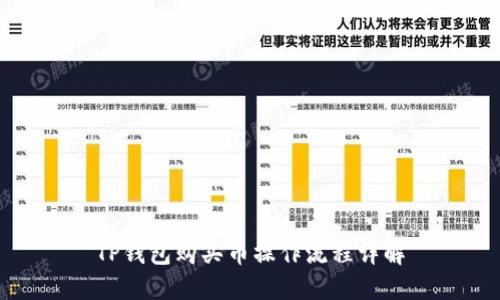 TP钱包购买币操作流程详解