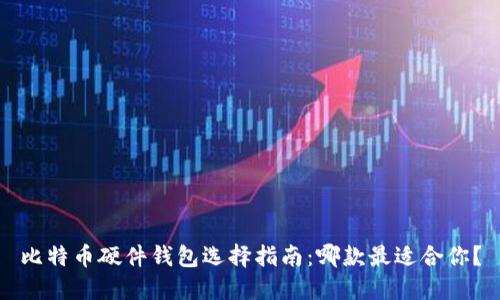 比特币硬件钱包选择指南：哪款最适合你？