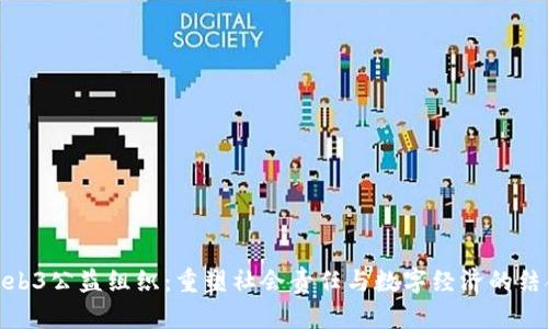 Web3公益组织：重塑社会责任与数字经济的结合