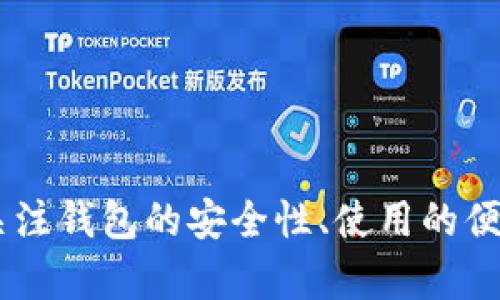 比特币有几类钱包交易 
br

相关关键词： 比特币钱包, 钱包类型, 交易方式, 加密货币, 安全性/guanjianci

引言
比特币自2009年问世以来，已经成为了全球最受欢迎的加密货币。在这种增长的背后，各种各样的钱包应运而生，以满足用户的存储和交易需求。比特币钱包的种类繁多，每种钱包都有其特定的功能与适用场景。了解各类比特币钱包的特点对于用户选择合适的钱包进行交易至关重要。

比特币钱包的类别
比特币钱包可以根据不同的标准分为多个类别，如根据存储方式、使用场景以及安全性等。这里我们首先介绍三大类比特币钱包：

h41. 热钱包（在线钱包）/h4
热钱包是指在线连接互联网的钱包，用户可以通过电脑、手机或网页访问。这类钱包通常比较方便快捷，适合频繁交易的用户。热钱包可以进一步分为：
ul
    liWeb钱包：通过浏览器使用，可随时随地访问，适合小额交易。/li
    li手机钱包：安装在手机上的应用程序，便于随时交易。/li
    li桌面钱包：安装在个人电脑上的软件，可以快速处理交易。/li
/ul
然而，热钱包的安全性较低，因为它们通常存在被黑客攻击的风险。用户的私钥通常存储在云端或者设备中，一旦设备被攻击，资金可能就会遭到损失。因此，对于投资较大的用户，热钱包只应作为短期交易使用。

h42. 冷钱包（离线钱包）/h4
冷钱包是指不连接到互联网的钱包，适合长期存储比特币。冷钱包的安全性相对较高，常见的冷钱包有：
ul
    li硬件钱包：如Ledger和Trezor等，具有强大的安全机制，私钥存储在硬件设备上，无法被在线攻击。/li
    li纸钱包：将私钥和比特币地址生成后打印在纸张上，可以将其安全保存，避免网络攻击。/li
    li离线电脑钱包：将钱包文件存储在不连接互联网的计算机上，私钥不易被盗。/li
/ul
冷钱包适合长期投资者，尤其是那些希望通过存储和持有比特币获取收益的投资人。虽然冷钱包在交易时不如热钱包方便，但其安全性更高。

h43. 组合钱包/h4
组合钱包结合了热钱包和冷钱包的特点，允许用户在一个平台上进行灵活的管理。用户可以选择将部分资金存在热钱包中进行日常交易，剩余部分存在冷钱包中以保护其长期投资。组合钱包的优势在于可以平衡安全性与便利性。许多现代钱包应用都在努力提供组合钱包的功能，以满足用户多样化的需求。

影响钱包选择的重要因素
在选择比特币钱包时，用户通常会考虑多个因素，以确保其交易安全和使用便利。以下是一些影响钱包选择的重要因素：

h41. 安全性/h4
安全性是用户选择钱包时首要考虑的因素。根据个人的投资规模，用户应决定使用热钱包还是冷钱包。对于小额交易和频繁交易的用户来说，热钱包更加方便，但需谨慎选择可靠的提供商；而对于长期持有和存储的用户，则更推荐冷钱包，以避免黑客攻击所带来的风险。

h42. 便利性/h4
在投资者需要快速进行交易的情况下，钱包的便利性尤为重要。热钱包在这方面具备明显优势，用户可以快速完成交易。但是，冷钱包在交易时会比较繁琐，用户需要额外的步骤来完成转账。因此，用户在选择时需权衡安全性和便捷性。

h43. 费用/h4
不同钱包的使用费用也会影响用户的选择。热钱包通常提供免费的提现服务，但可能有高额的网络交易手续费。而冷钱包的购买和使用成本通常较高，但长时间使用将不会产生额外的费用。这些费用会影响投资者的收益，因此在选择时需要仔细对比。

h44. 支持的币种/h4
许多比特币钱包仅支持BTC，而其他钱包则可能支持多种币种。若用户计划投资多种加密货币，选择支持多种币种的钱包可能会更加方便。综合考虑，选择那些可以满足多种需求的钱包，会使投资者在管理资产时更加轻松。

h45. 用户体验/h4
不同的钱包应用的用户界面和功能设置也会影响用户的使用体验。一般来说，友好的界面和简单的功能设置会吸引更多用户。因此，在选择钱包时，查看用户评价和相关评测，以获取更全面的信息，将是非常必要的。这将帮助用户选择最适合自己需求的钱包。

常见问题解答

h4问题1：热钱包和冷钱包的具体优缺点是什么？/h4
热钱包和冷钱包的区别主要在于安全性和便利性：
ul
    li热钱包的优点：方便、快速的交易体验，适合日常使用。/li
    li热钱包的缺点：相对安全性较低，面临被黑客攻击的风险。/li
    li冷钱包的优点：非常高的安全性，私钥离线存储，不易遭受攻击。/li
    li冷钱包的缺点：使用过程较为复杂，交易时需要额外步骤，适合长期储存。/li
/ul
这使得热钱包适合短期交易，而冷钱包则更适合长期投资。

h4问题2：如何选择适合自己的比特币钱包？/h4
选择适合自己的比特币钱包需考虑多个因素，包括：
ul
    li自身的交易频率：若频繁交易，选择热钱包更为合适。/li
    li投资金额：小额投资可以选择热钱包，大额投资则推荐使用冷钱包。/li
    li安全需求：若对资金安全有高要求，冷钱包会是较好选择。/li
    li方便性：对于不懂技术的用户，选择用户体验好的钱包应用尤为重要。/li
/ul
综合考虑后，用户可以根据个人需求作出合适的选择。

h4问题3：比特币钱包的使用安全吗？/h4
比特币钱包的使用安全性与钱包类型密切相关：
ul
    li热钱包安全性较低，因为其连接互联网，容易受到黑客攻击。/li
    li冷钱包的安全性较高，私钥离线存储，不易受到在线威胁。/li
/ul
为了提升使用安全性，用户还应采取额外措施，例如使用双重身份验证、定期更新密码以及保持软件最新等，这样有助于增强比特币钱包的安全性。

h4问题4：如果遗失比特币钱包，应该怎么办？/h4
如果用户不幸遗失了比特币钱包，处理方式取决于钱包类型：
ul
    li热钱包：在大多数情况下，用户可以通过电子邮件找回密码或联系客服寻求恢复，也可以依赖于备份的密钥找回。/li
    li冷钱包：如纸钱包则比较复杂，打印的纸张丢失后可能会永久丢失。用户在创建纸钱包时，应该妥善保存备份。/li
/ul
总之，定期做好备份工作是避免比特币丢失的有效防范措施。

h4问题5：如何保障比特币钱包的安全性？/h4
保障比特币钱包安全性的方法包括：
ul
    li使用强密码：确保密码复杂且难以猜测，在钱包中避免使用常见密码。/li
    li启用双重认证：增强账户安全，增加身份验证的步骤。/li
    li定期更新钱包软件：保持钱包软件的最新版本以修复已知漏洞。/li
    li分散投资：只将小额资金存放于热钱包，大额资金应存放于冷钱包。/li
/ul
通过上述安全措施，可以有效保护比特币钱包的安全，从而保证投资的稳定性和风险控制。

结论
选择合适的比特币钱包对于投资者来说至关重要。根据个人需求、交易频率以及安全性考虑，可选择热钱包、冷钱包或组合钱包。无论如何，关注钱包的安全性、使用的便利性及相关要求，将有助于用户在加密货币市场中获得更好的体验以及降低风险。