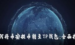 :如何将币安提币转至TP钱包：全面指南