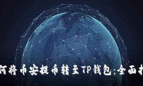 :
如何将币安提币转至TP钱包：全面指南