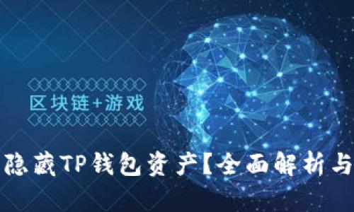 如何安全隐藏TP钱包资产？全面解析与应用指南