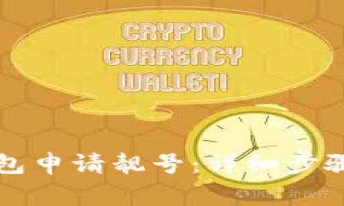 如何在TP钱包申请靓号：详细步骤与注意事项