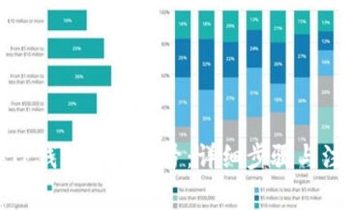 如何在TP钱包申请靓号：详细步骤与注意事项
