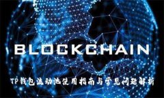 TP钱包流动池使用指南与常见问题解析