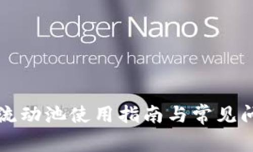 TP钱包流动池使用指南与常见问题解析