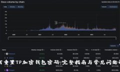 如何重置TP加密钱包密码：完整指南与常见问题解