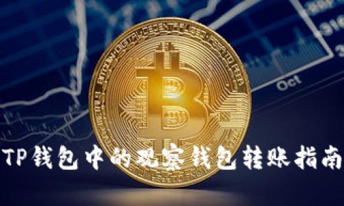 TP钱包中的观察钱包转账指南