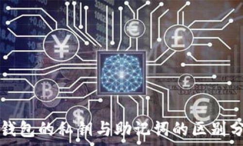  
TP钱包的私钥与助记词的区别分析