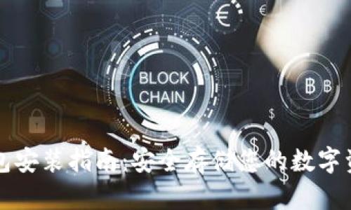 比特币冷钱包安装指南：安全存储您的数字资产步骤详解