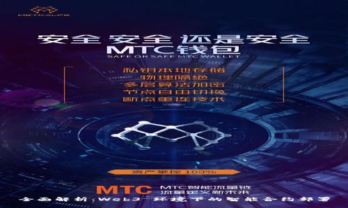 全面解析：Web3 环境下的智能合约部署