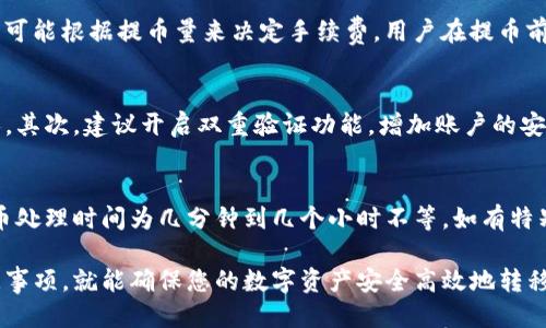   抹茶猪币提币教程：如何将你的抹茶猪币安全转入TP钱包 / 
 guanjinci 抹茶猪币, 提币教程, TP钱包, 虚拟货币, 数字资产 /guanjinci 

抹茶猪币简介
抹茶猪币是一种基于区块链技术的数字货币，因其独特的经济模式和社区支持而逐渐受到投资者的欢迎。类似于其他数字货币，抹茶猪币可用于在线交易、投资或作为价值存储。在加密货币交易所，用户可以通过买卖抹茶猪币来实现获利。

TP钱包是一个相对知名的钱包应用，支持多种物种的存储与管理，包括以太坊，ERC20代币等。为了安全地存储和管理抹茶猪币，用户有时需要将这些代币提币到TP钱包进行保管。

如何将抹茶猪币提币到TP钱包
提币的过程其实非常简单，不过一定要确保操作的每一步都正确，以避免资产的丢失。以下将详细介绍从抹茶猪币交易所提币到TP钱包的步骤。

h4步骤一：下载与安装TP钱包/h4
首先，如果还没有安装TP钱包，您需要先下载并安装它。TP钱包支持多种操作系统，包括iOS和Android，您可以从应用商店中搜索“TP钱包”并下载安装。

h4步骤二：创建或导入钱包/h4
打开TP钱包应用后，您需要创建一个新钱包或者导入一个已有的钱包。如果选择创建新钱包，请根据指示设置一个强密码并备份助记词。确保将助记词写下来并保存在安全的地方，以免丢失。

h4步骤三：获取TP钱包地址/h4
在TP钱包中，您需要找到与抹茶猪币相对应的地址。通常您需要进入Libra的专区，用以展示您的接收地址。此地址是一个字符串，确保在接下来的提币过程中使用这个地址而不是错误的地址。

h4步骤四：登录抹茶猪币交易所/h4
在您自己的设备上登录抹茶猪币的交易所，通过输入账号和密码进行访问。如果您开启了双重验证，请根据提示输入相关的验证码。

h4步骤五：找到提现/提币选项/h4
登录成功后，在交易所界面通常可以找到“钱包”或“资产”的标签。点击该标签后，您将看到“提现”或“提币”的按钮，点击进入。

h4步骤六：填入提币信息/h4
在提现页面，您需要输入TP钱包地址和提币金额，确保输入的TP钱包地址是正确的。通常建议用户验证地址，比如复制粘贴，确保没有任何错误。

h4步骤七：确认并提交提币请求/h4
在确认所有信息没有问题后，点击“确认”或“提交”按钮。某些交易所会要求进行额外的验证，比如手机短信验证码，确保账户安全。

h4步骤八：查看提币记录/h4
提交提币请求后，您可以在“提现记录”中查看状态。确认提币请求是处于待处理或已完成。处理时间因交易所而异，通常需要几分钟到几小时不等。

h4步骤九：在TP钱包中确认接收/h4
在提币成功后，您可以打开TP钱包，检查资产是否已到账。如果未到账，请耐心等待，并检查交易所的状态。

常见问题解答

1. 提币时为什么需要填写地址？
提币过程中填写地址非常重要，因为数字货币的转账是基于地址进行的。如果输入了错误的地址，币种将可能永久性丢失。因此，确保您复制粘贴了正确的钱包地址是每个用户在提币时的重要步骤之一。

2. 如果提币后没有到达我的TP钱包该怎么办？
首先，确保您确认了所有填入的地址和信息都是正确的。在提币的过程中，通常需要一点时间来处理申请。如果长时间未到账，您可以通过交易所平台联系客户支持并查看提币记录，以确定您的资产状态是否正常。

3. 提币的手续费多少？
提币时的手续费通常会根据不同的交易所而有所不同，有的交易所可能收取固定费用，而有的则可能根据提币量来决定手续费。用户在提币前应仔细阅读相关的收费说明，以免意外支出过多的费用。

4. 如何确保我的TP钱包安全？
为了确保TP钱包的安全，用户首先需要保护好自身的密码和助记词。这些信息不应透露给任何人。其次，建议开启双重验证功能，增加账户的安全性。此外，定期检查账户活动，发现可疑操作请立即修改密码。

5. 提币到TP钱包需要多长时间？
提币到TP钱包的时间主要取决于所选择的交易所及网络拥堵情况。一般来说，在正常情况下，提币处理时间为几分钟到几个小时不等。如有特别高峰期，可能会延迟更长时间，因此用户需要保持耐心。

总的来说，把抹茶猪币提币到TP钱包是一个相对简单的过程，只需遵循上述步骤并注意各项注意事项，就能确保您的数字资产安全高效地转移到TP钱包中。希望这篇文章能够帮助您顺利进行提币操作！