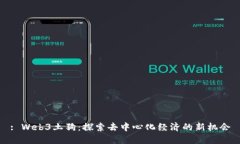 : Web3土狗：探索去中心化经济的新机会