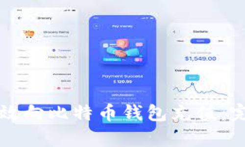 如何有效向比特币钱包充值：完整指南