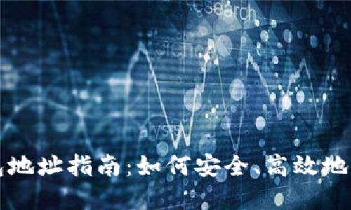 USDT出金钱包地址指南：如何安全、高效地管理USDT资产