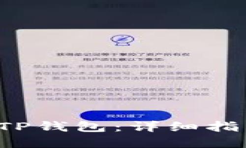 思考一个的

如何将ICP提币到TP钱包：详细指南与常见问题解答