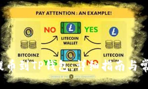 思考一个的

如何将ICP提币到TP钱包：详细指南与常见问题解答