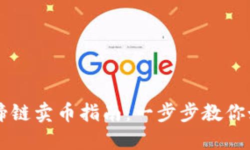 TP钱包的马蹄链卖币指南：一步步教你如何轻松交易