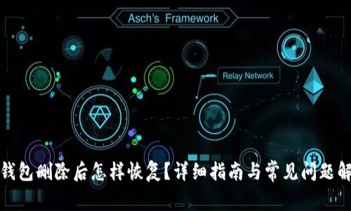 TP钱包删除后怎样恢复？详细指南与常见问题解答