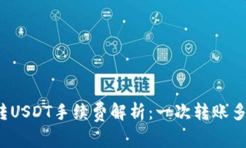 TP钱包转USDT手续费解析：一次转账多少费用？