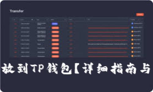 : 柴犬币怎么放到TP钱包？详细指南与常见问题解答