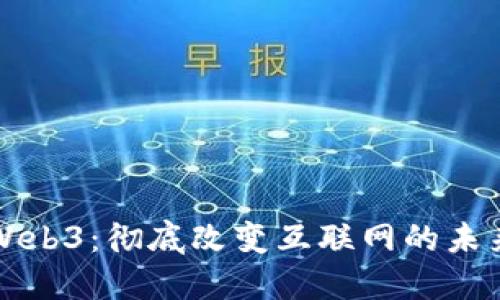 老洋侃Web3：彻底改变互联网的未来与方向
