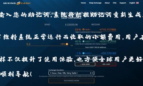   TP钱包下载教学视频：新手指南与常见问题解答 / 
 guanjianci TP钱包, 钱包下载, 加密货币, 教学视频, 新手指南 /guanjianci 

随着数字货币的快速发展，越来越多的人开始关注加密货币的钱包管理。TP钱包作为一款比较流行的加密货币钱包，因其便捷的使用体验和丰富的功能，吸引了众多用户的关注。然而，对于很多新手来说，如何下载和使用TP钱包仍然是一个挑战。本文将为您提供详细的TP钱包下载教学视频指南，同时解答一些常见问题，帮助您更好地使用这一工具。

一、TP钱包简介
TP钱包是一款针对区块链和加密货币的多功能钱包。用户可以通过它存储、管理和交易多种数字资产，包括但不限于比特币、以太坊、波卡等。除了传统的数字资产管理功能，TP钱包还支持去中心化金融（DeFi）、非同质化代币（NFT）等功能，极大地丰富了用户的使用体验。

二、为什么选择TP钱包？
选择TP钱包的理由有很多。首先，TP钱包界面友好，适合刚接触数字货币的新手用户。其次，TP钱包的安全性较高，采用了多重加密和备份机制，保障用户资产的安全。此外，TP钱包支持多种链（例如Ethereum、BSC、Polygon等），用户可以在一个平台上管理多种币种，极大方便了资产的操作。

三、如何下载TP钱包？

下载TP钱包的步骤非常简单。无论您是Android用户还是iOS用户，都只需在对应的应用商店中搜索“TP钱包”进行下载。以下是详细步骤：

strong1. iOS用户下载步骤：/strong
ul
    li打开您的iPhone或iPad。/li
    li在主屏幕上找到并点击“App Store”。/li
    li在下方找到“搜索”选项，点击进入。/li
    li在搜索栏输入“TP钱包”后，点击搜索。/li
    li找到TP钱包应用，点击“获取”，然后选择“安装”。/li
/ul

strong2. Android用户下载步骤：/strong
ul
    li打开您的Android设备。/li
    li进入“Google Play Store”。/li
    li在搜索栏中输入“TP钱包”，点击搜索。/li
    li找到TP钱包应用，点击“安装”。/li
/ul

下载完成后，您就可以在设备中找到TP钱包的图标，并打开进行使用。如果您的设备不是Google Play Store支持的设备，您也可以访问TP钱包的官方网站，下载相应的APK进行手动安装。但要注意只从官方渠道下载，避免安全风险。

四、TP钱包的基本操作

在完成TP钱包的下载与安装后，您可以进行以下基本操作：

strong1. 创建钱包：/strong首次打开TP钱包时，您需要创建一个新的钱包或导入已有的钱包。选择“创建钱包”，按照提示设置密码，并备份助记词，确保账户安全。

strong2. 收款：/strong在主界面中，选择“收款”功能，可以生成您的钱包地址，通过此地址其他用户可以向您转账。

strong3. 发送：/strong需要转账时，选择“发送”功能，输入接收方的钱包地址和转账金额，确认无误后即可完成转账。

strong4. 资产管理：/strong您可以在主界面的资产管理部分查看当前拥有的数字资产，并进行相应的交易操作。

五、TP钱包常见问题解答

在使用TP钱包的过程中，很多用户可能会遇到一些常见问题。接下来，我们将列出5个常见问题，并逐个进行详细解答。

问题1：TP钱包的安全性如何？
TP钱包在安全性上采取了诸多措施，以保护用户的资产安全。首先，用户的钱包私钥始终保存在本地，不会上传至服务器，这样即使系统受到攻击，黑客也无法直接获取用户的私钥。其次，TP钱包使用了AES等多重加密技术，确保数据传输中的安全。而且TP钱包也鼓励用户设置强密码，并定期备份助记词以防丢失。这些措施都为用户提供了良好的安全保障。

问题2：我可以在TP钱包上交易哪些加密货币？
TP钱包支持多种主流加密货币，包括比特币（BTC）、以太坊（ETH）、BSC、波卡（DOT）等。同时，TP钱包也支持一些热门的DeFi代币和NFT项目。用户可以在其内置的去中心化交易所（DEX）进行交易，方便快捷。为了确保用户能够顺利交易，TP钱包会定期更新其支持的代币列表。

问题3：如何恢复丢失的TP钱包？
如果您不小心删除了TP钱包的应用程序或更换了设备，但仍然保留着助记词，您可以轻松恢复您的TP钱包。只需重新下载TP钱包，并选择“导入钱包”，然后输入您的助记词。系统将根据助记词重新生成您的钱包。如果没有助记词，则无法找回丢失的钱包，因此在创建钱包时，一定要妥善保管助记词。

问题4：TP钱包的交易费用是如何计算的？
TP钱包的交易费用主要由两部分构成：网络费用和交易服务费用。网络费用是由区块链网络设定的，随网络拥堵程度而变化。而交易服务费用是TP钱包为了维持系统正常运行而收取的小额费用。用户在进行每笔交易时，都可以预先查看费用信息，并根据自己的需求选择合适的费用方案。

问题5：TP钱包支持哪些语言？
TP钱包为使更多用户能够使用，支持多种语言界面，包括中文、英文、法文、西班牙文等。如果您在使用中有语言需求，可以在设置中选择相应的语言界面。这样不仅提升了使用体验，也方便全球用户更好地操作和管理自己的资产。

通过以上多个部分的介绍，您应该对TP钱包的下载和使用有了一个全面的了解。希望本文能对您在使用TP钱包过程中提供帮助，祝您在数字货币的世界中顺利导航！