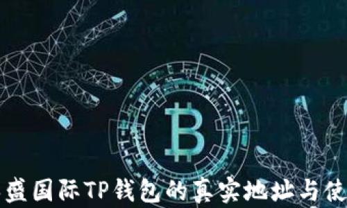 
揭秘弘盛国际TP钱包的真实地址与使用指南