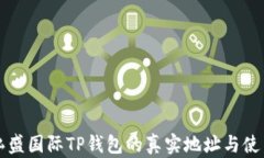 揭秘弘盛国际TP钱包的真实地址与使用指南